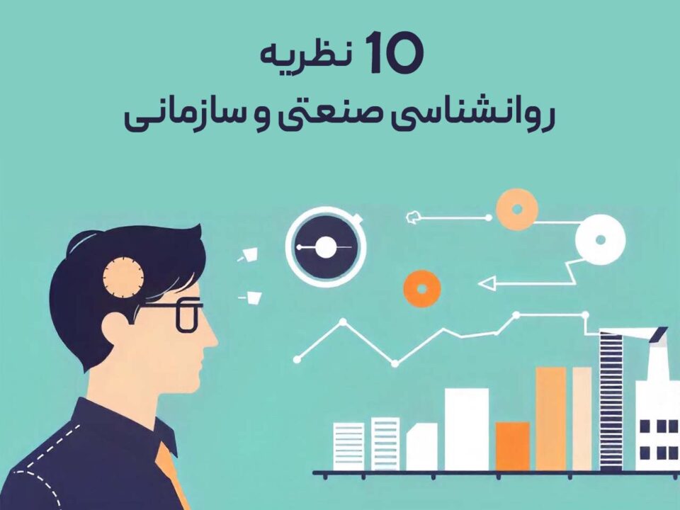 10 نظریه روانشناسی صنعتی و سازمانی که باید بدانید