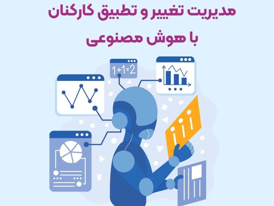 مدیریت تغییر و تطبیق کارکنان با هوش مصنوعی