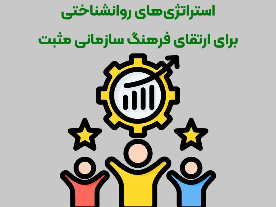 استراتژی‌های روانشناختی برای ارتقای فرهنگ سازمانی مثبت